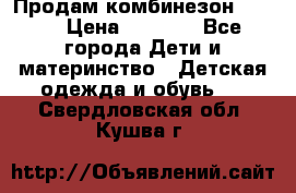 Продам комбинезон reima › Цена ­ 2 000 - Все города Дети и материнство » Детская одежда и обувь   . Свердловская обл.,Кушва г.